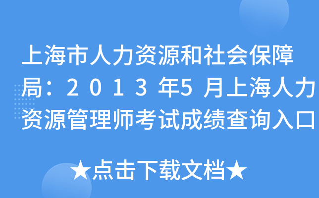 上海市人力资源和社会保障局：2013年5月上海人力资源管理师考试成绩查询入口