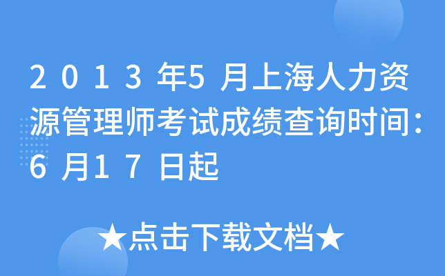 2013年5月上海人力资源管理师考试成绩查询时间：6月17日起