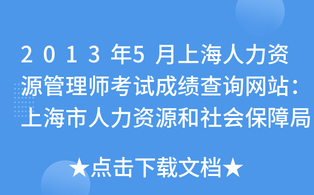 2013年5月上海人力资源管理师考试成绩查询网站：上海市人力资源和社会保障局