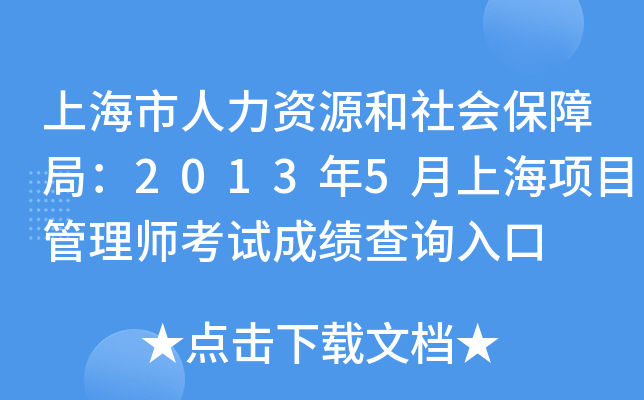 上海市人力资源和社会保障局：2013年5月上海项目管理师考试成绩查询入口
