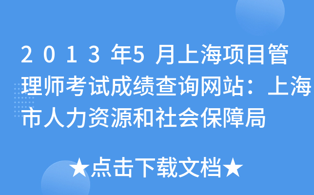 2013年5月上海项目管理师考试成绩查询网站：上海市人力资源和社会保障局