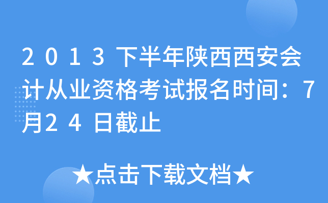 2013�°�������������ƴ�ҵ�ʸ��Ա���ʱ�䣺7��24�ս�ֹ