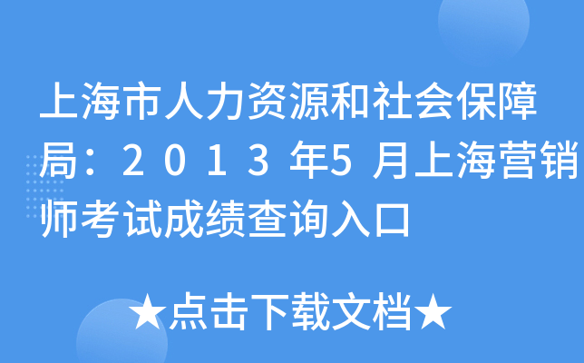 上海市人力资源和社会保障局：2013年5月上海营销师考试成绩查询入口