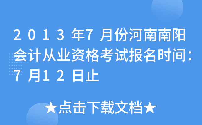 2013��7�·ݺ���������ƴ�ҵ�ʸ��Ա���ʱ�䣺7��12��ֹ