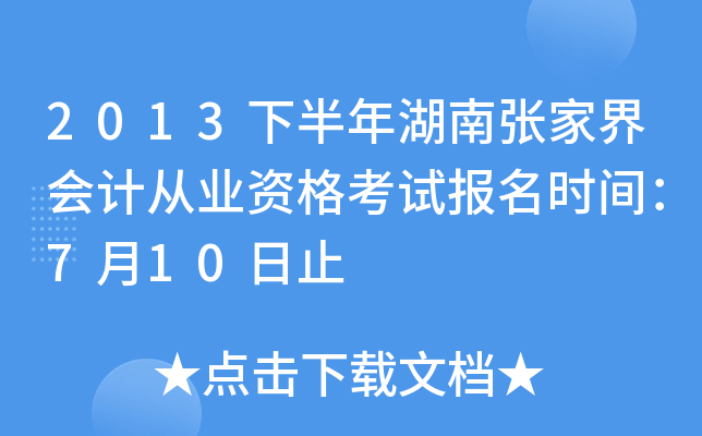 2013�°�������żҽ��ƴ�ҵ�ʸ��Ա���ʱ�䣺7��10��ֹ