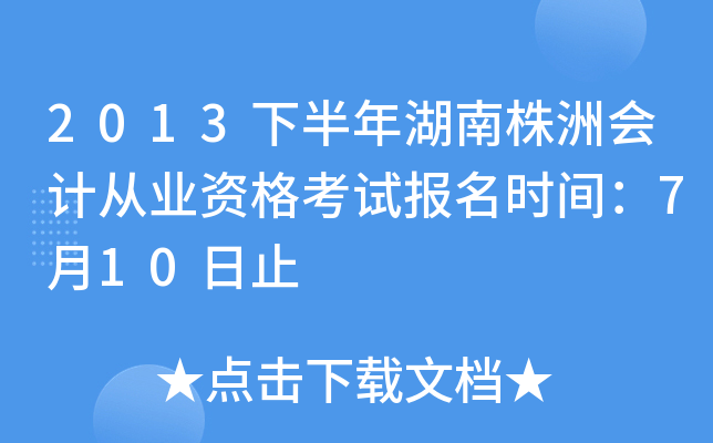 2013�°���������޻�ƴ�ҵ�ʸ��Ա���ʱ�䣺7��10��ֹ