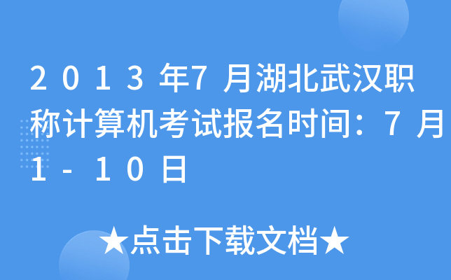 2013年7月湖北武汉职称计算机考试报名时间：7月1-10日