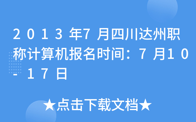 2013年7月四川达州职称计算机报名时间：7月10-17日