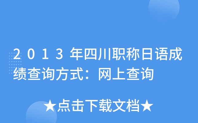 2013年四川职称日语成绩查询方式：网上查询