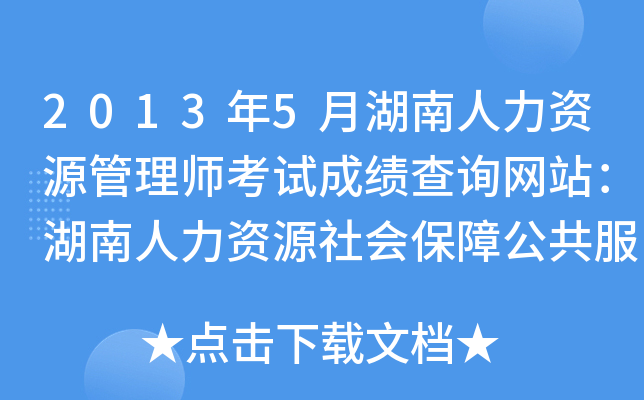 2013年5月湖南人力资源管理师考试成绩查询网站：湖南人力资源社会保障公共服务网