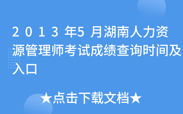 2013年5月湖南人力资源管理师考试成绩查询时间及入口