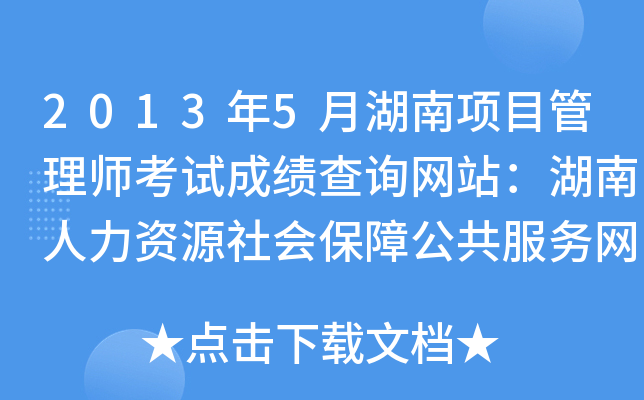 2013年5月湖南项目管理师考试成绩查询网站：湖南人力资源社会保障公共服务网