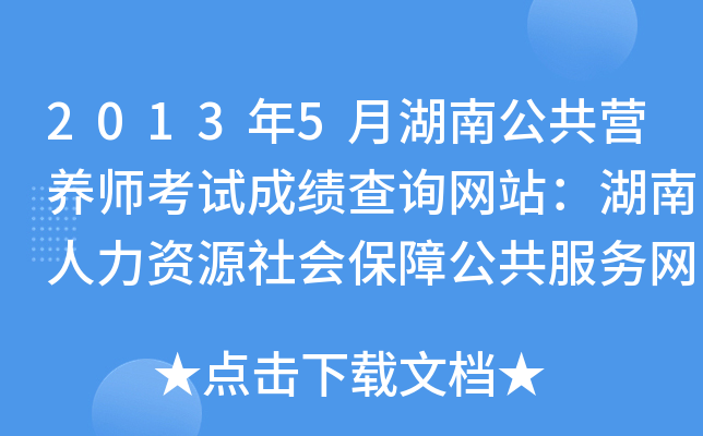 2013年5月湖南公共营养师考试成绩查询网站：湖南人力资源社会保障公共服务网