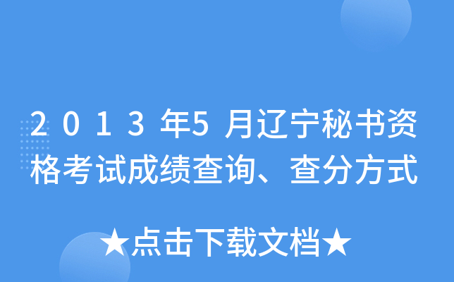 2013年5月辽宁秘书资格考试成绩查询、查分方式