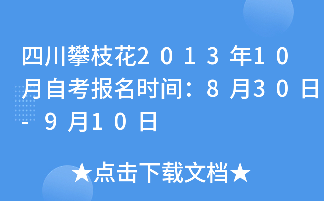 �Ĵ���֦��2013��10���Կ�����ʱ�䣺8��30��-9��10��