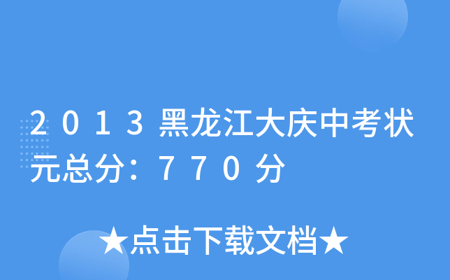 2013黑龙江大庆中考状元总分：770分