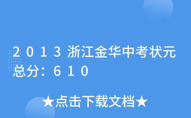 2013浙江金华中考状元总分：610