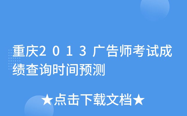 重庆2013广告师考试成绩查询时间预测