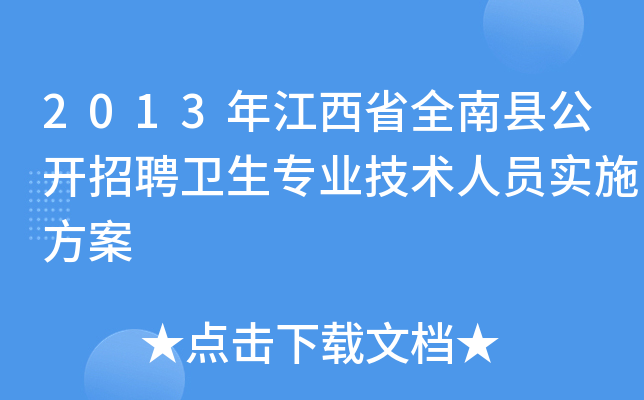 2013年江西省全南县公开招聘卫生专业技术人员实施方案