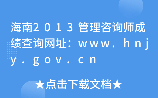 海南2013管理咨询师成绩查询网址：www.hnjy.gov.cn