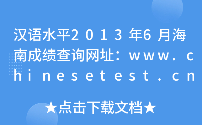 hZˮƽ20136ºϳɿԃW(wng)ַwww.chinesetest.cn