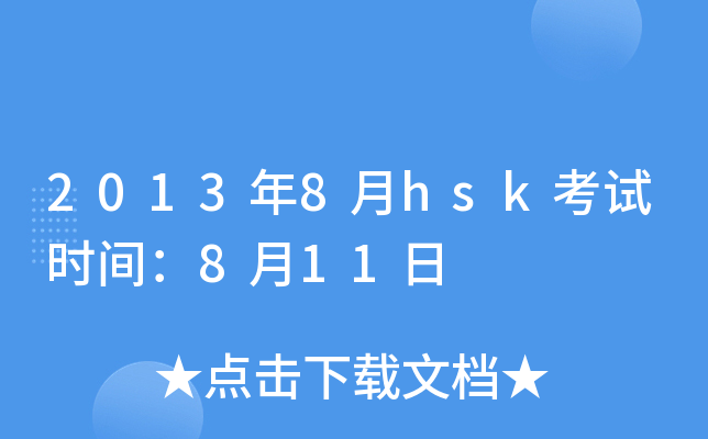 20138hskԇr(sh)g811