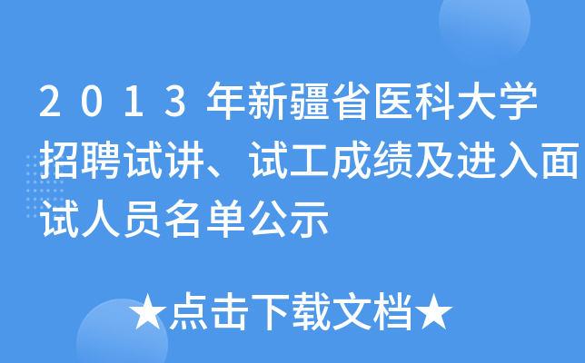 2013年新疆省医科大开云kaiyun(中国)招聘试讲、试工成绩及进入面试人员名单公示