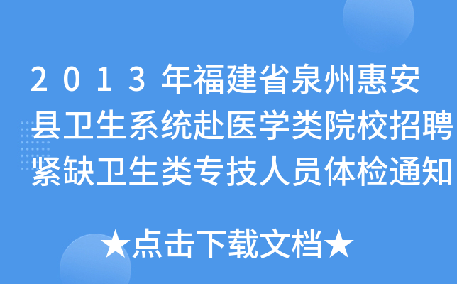 2013年福建省泉州惠安县卫生系统赴医开云kaiyun(中国)类院校招聘紧缺卫生类专技人员体检通知