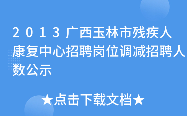 2013广西玉林市残疾人康复中心招聘岗位调减招聘人数公示