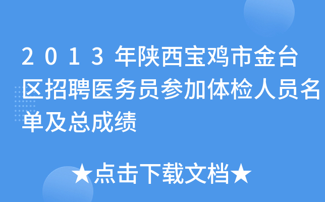 2013年陕西宝鸡市金台区招聘医务员参加体检人员名单及总成绩