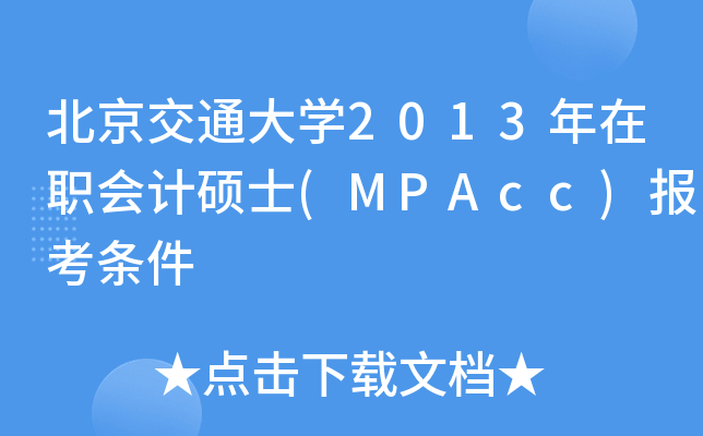 ͨW2013ӋTʿ(MPAcc)󿼗l