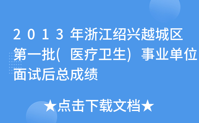 2013年浙江绍兴越城区第一批(医疗卫生)事业单位面试后总成绩