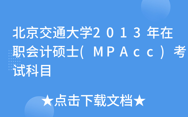 ͨW(xu)2013(hu)Ӌ(j)Tʿ(MPAcc)ԇĿ