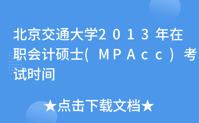 ͨW(xu)2013(hu)Ӌ(j)Tʿ(MPAcc)ԇr(sh)g