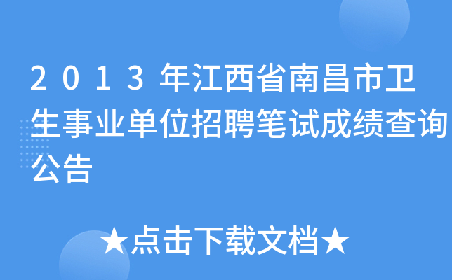 2013年江西省南昌市卫生事业单位招聘笔试成绩查询公告