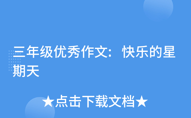 三年级优秀作文:快乐的星期天