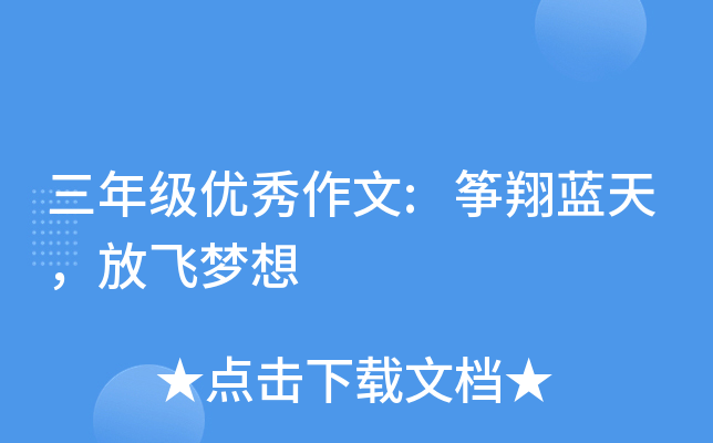 三年级优秀作文:筝翔蓝天，放飞梦想