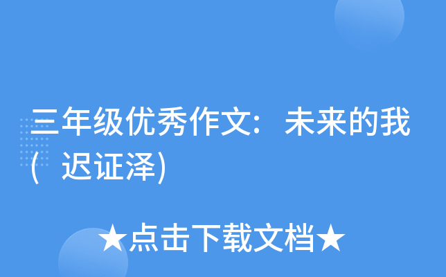 三年级优秀作文:未来的我(迟证泽)