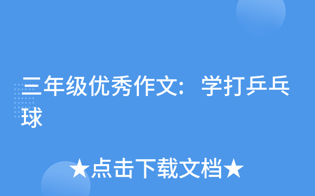 三年级优秀作文:开云kaiyun(中国)打乒乓球