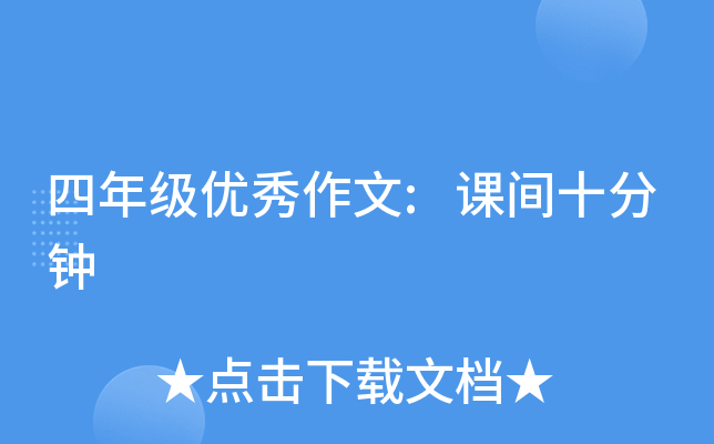 四年级优秀作文:课间十分钟