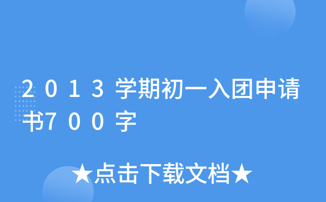 2013开云kaiyun(中国)期初一入团申请书700字
