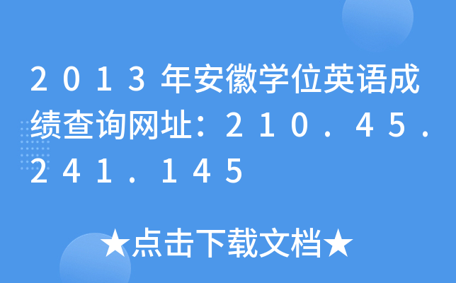2013갲ՌW(xu)λӢZɿԃW(wng)ַ210.45.241.145
