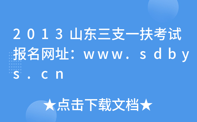 2013ɽ|֧һԇ(bo)W(wng)ַwww.sdbys.cn