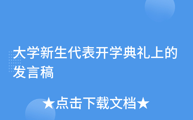 大开云kaiyun(中国)新生代表开开云kaiyun(中国)典礼上的发言稿