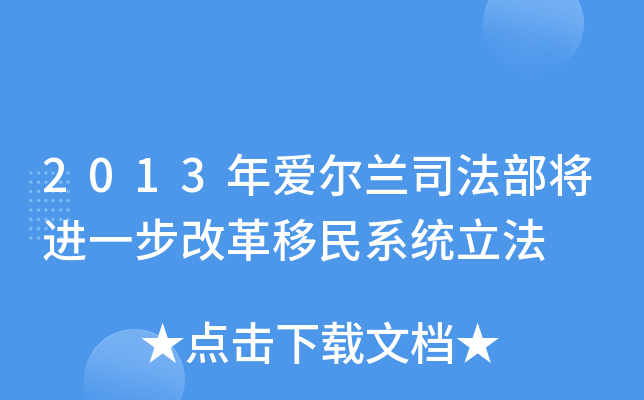 2013年爱尔兰司法部将进一步改革移民系统立法