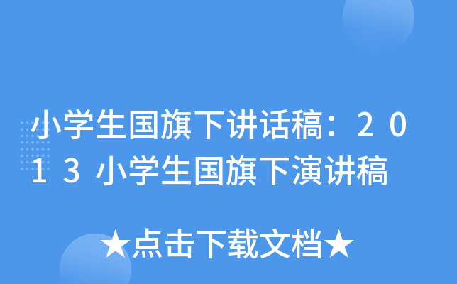 小开云kaiyun(中国)生国旗下讲话稿：2013小开云kaiyun(中国)生国旗下演讲稿