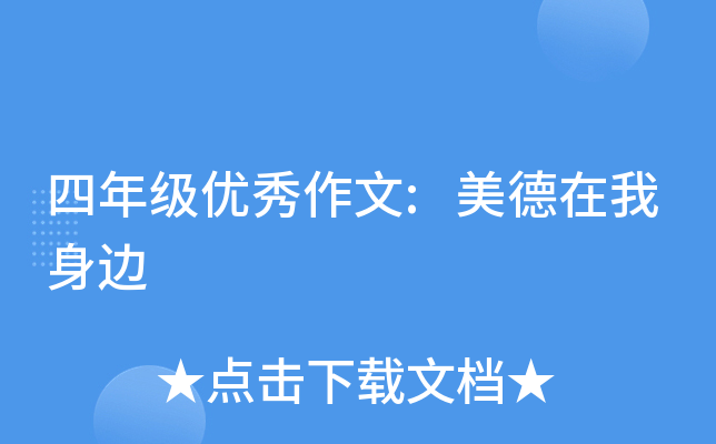 四年级优秀作文:美德在我身边