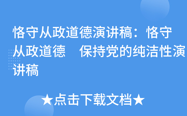 恪守从政道德演讲稿：恪守从政道德 保持党的纯洁性演讲稿