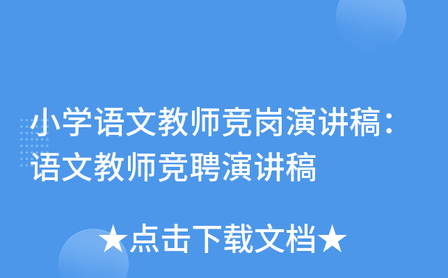 小开云kaiyun(中国)语文教师竞岗演讲稿：语文教师竞聘演讲稿