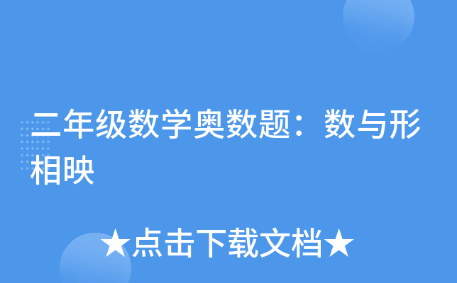 二年级数开云kaiyun(中国)奥数题：数与形相映